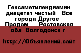 Гексаметилендиамин диацетат чистый - Все города Другое » Продам   . Ростовская обл.,Волгодонск г.